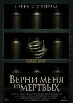 Верни меня из мёртвых онлайн